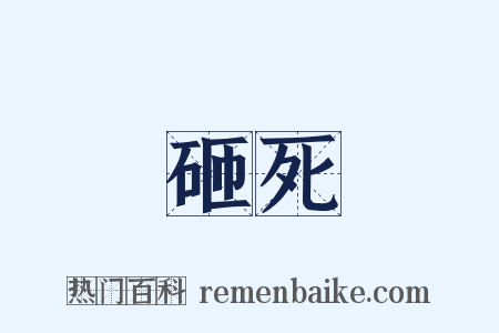 砸死是什么意思的图片